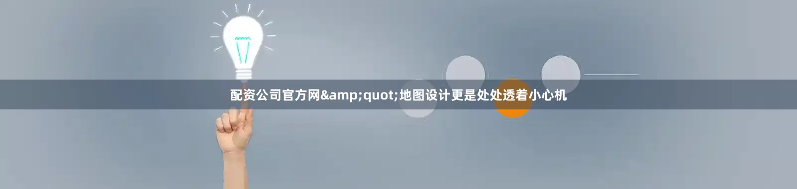 配资公司官方网&quot;地图设计更是处处透着小心机