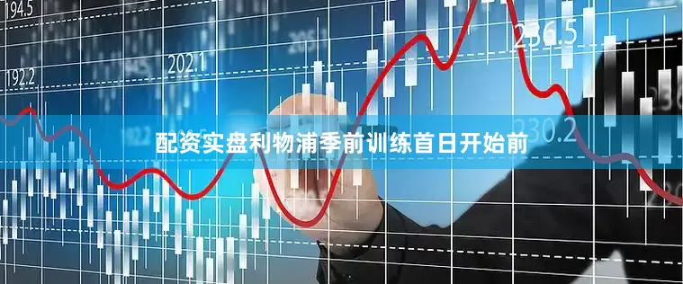 配资实盘利物浦季前训练首日开始前
