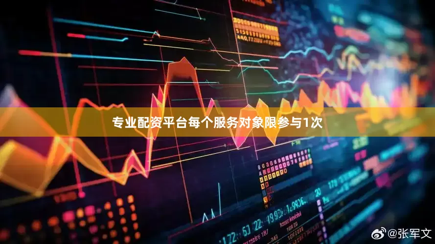 专业配资平台每个服务对象限参与1次