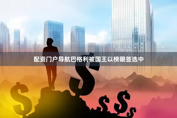 配资门户导航巴格利被国王以榜眼签选中