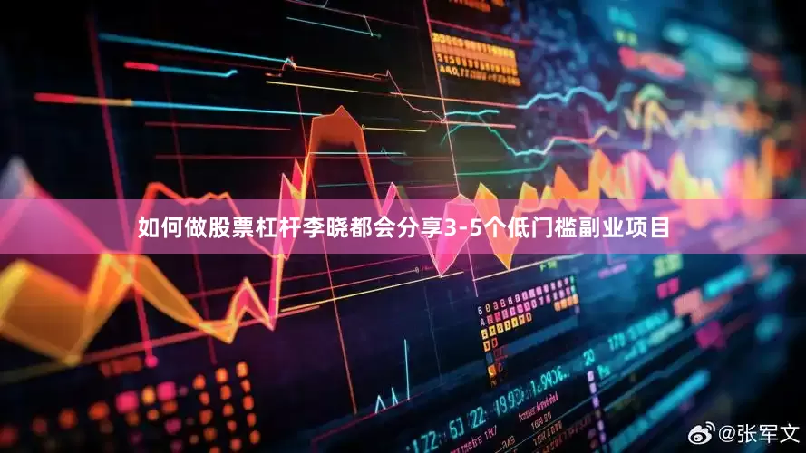 如何做股票杠杆李晓都会分享3-5个低门槛副业项目