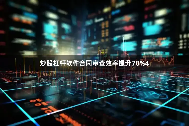 炒股杠杆软件合同审查效率提升70%4