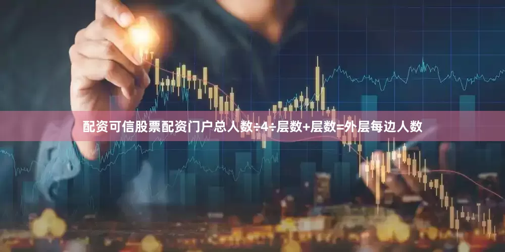 配资可信股票配资门户总人数÷4÷层数+层数=外层每边人数