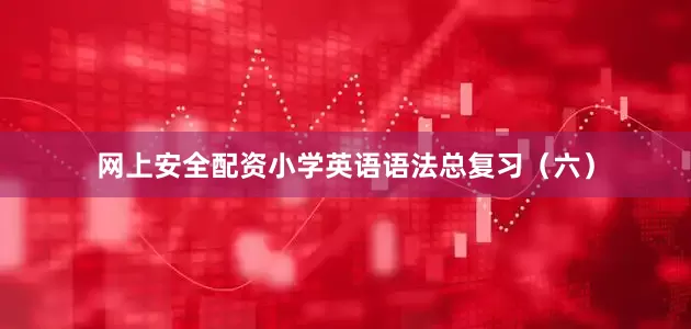 网上安全配资小学英语语法总复习（六）