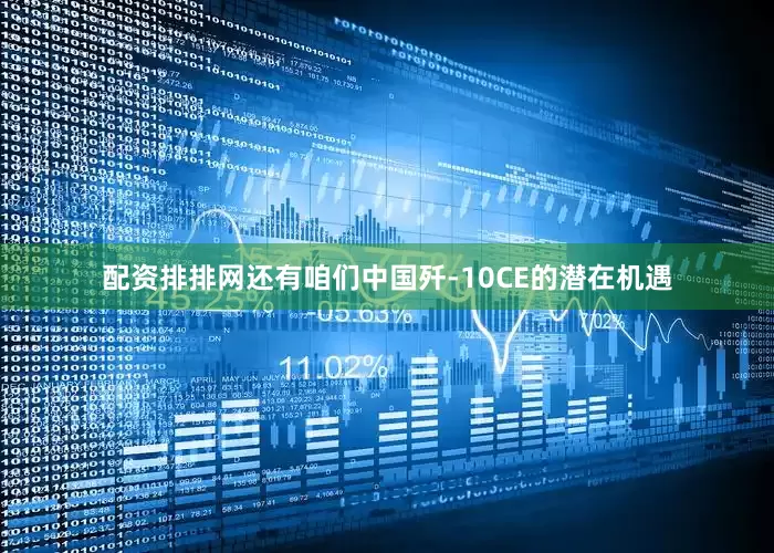 配资排排网还有咱们中国歼-10CE的潜在机遇