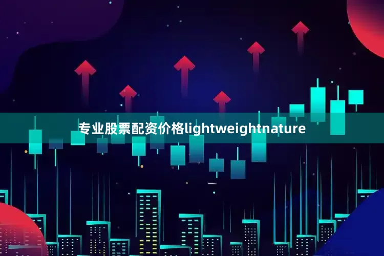 专业股票配资价格lightweightnature