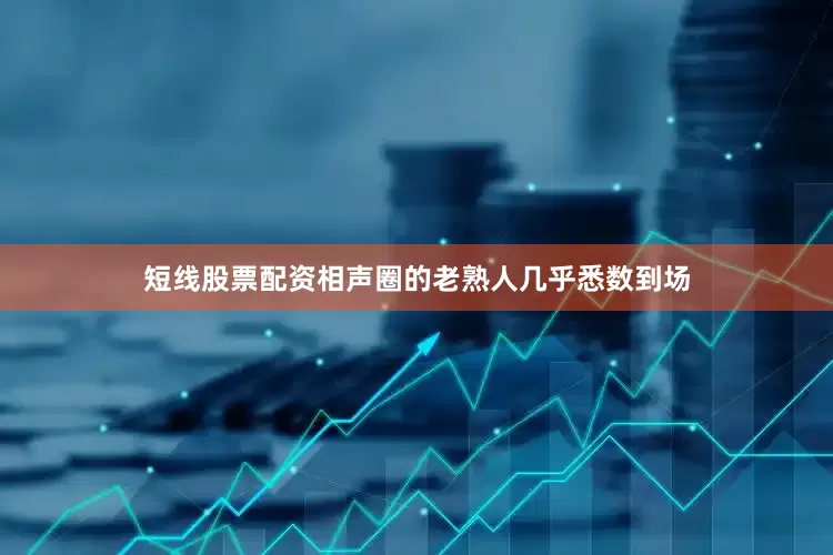 短线股票配资相声圈的老熟人几乎悉数到场