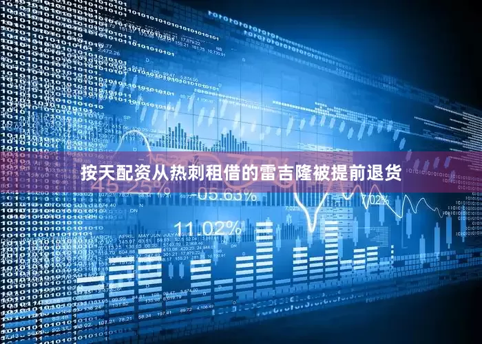 按天配资从热刺租借的雷吉隆被提前退货