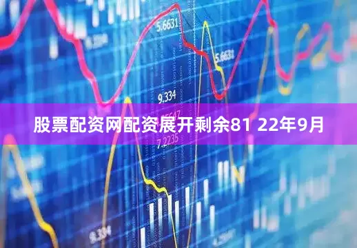 股票配资网配资展开剩余81 22年9月