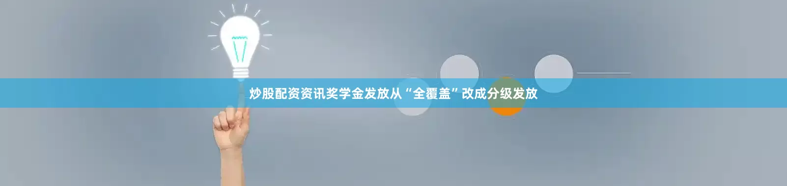 炒股配资资讯奖学金发放从“全覆盖”改成分级发放