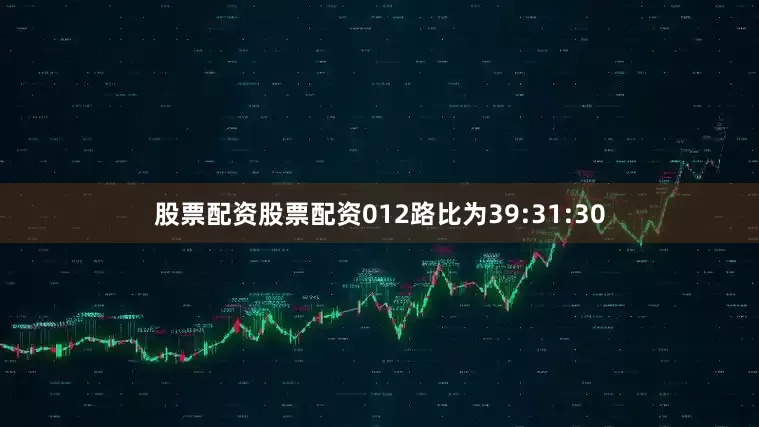股票配资股票配资012路比为39:31:30