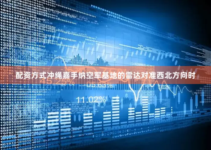 配资方式冲绳嘉手纳空军基地的雷达对准西北方向时