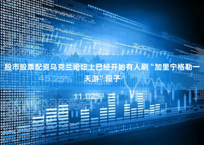 股市股票配资乌克兰论坛上已经开始有人刷“加里宁格勒一天游”段子