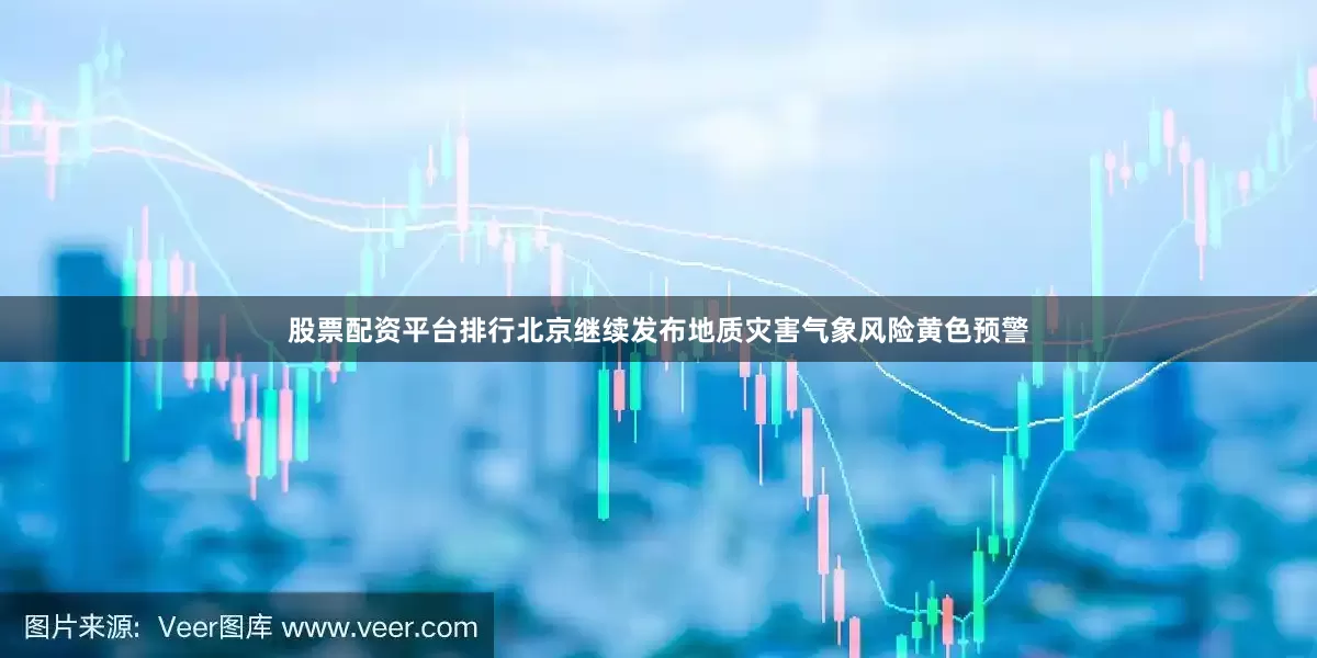股票配资平台排行北京继续发布地质灾害气象风险黄色预警