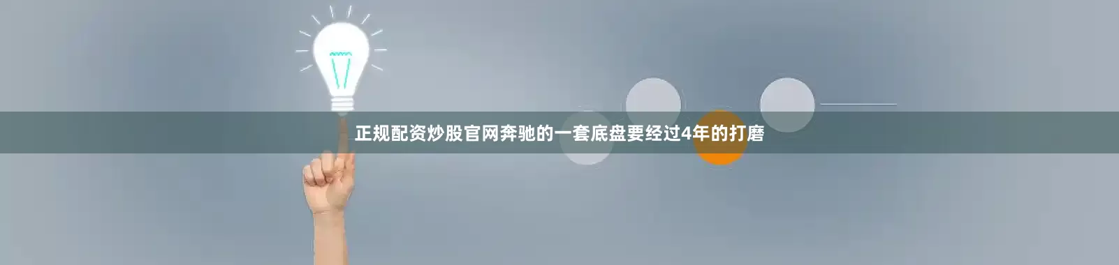 正规配资炒股官网奔驰的一套底盘要经过4年的打磨
