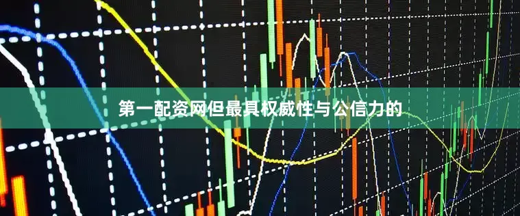 第一配资网但最具权威性与公信力的