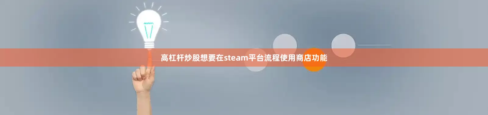 高杠杆炒股想要在steam平台流程使用商店功能