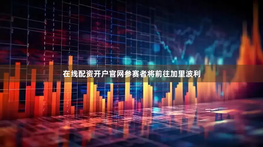 在线配资开户官网参赛者将前往加里波利