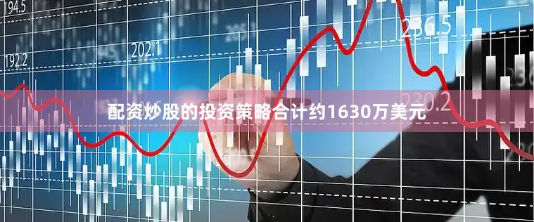 配资炒股的投资策略合计约1630万美元