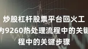 炒股杠杆股票平台回火工艺作为9260热处理流程中的关键步骤