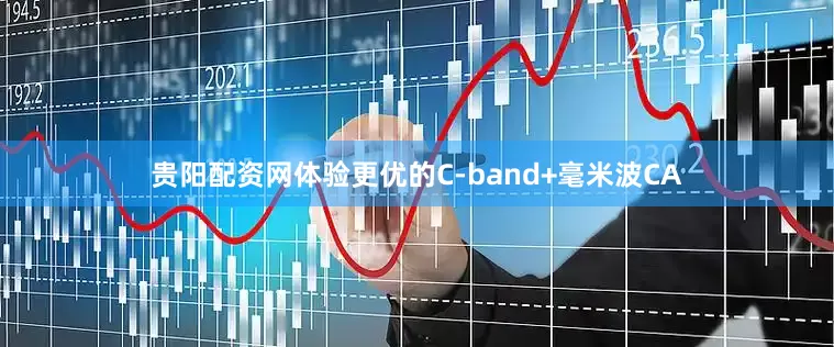贵阳配资网体验更优的C-band+毫米波CA
